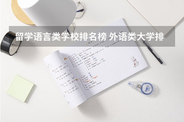 留学语言类学校排名榜 外语类大学排名