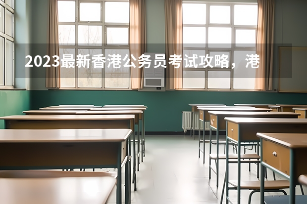 2023最新香港公务员考试攻略，港校留学生也可以考香港公务员吗？