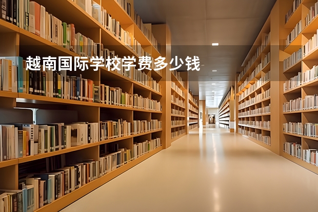 越南国际学校学费多少钱