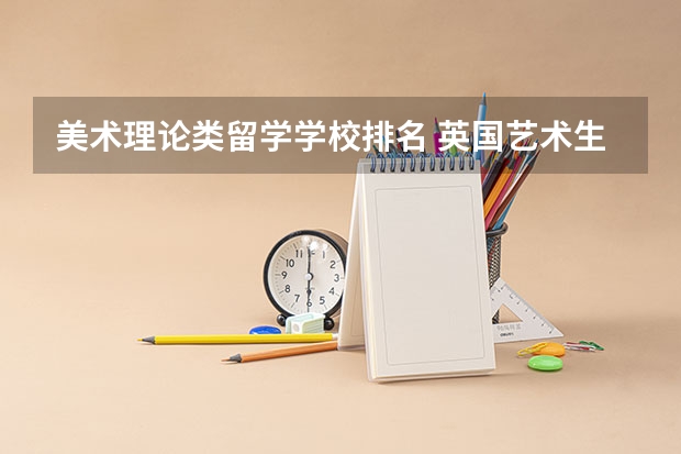 美术理论类留学学校排名 英国艺术生留学学校排名