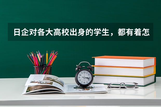日企对各大高校出身的学生,都有着怎样的印象呢?