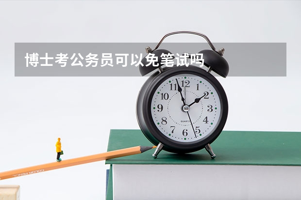 博士考公务员可以免笔试吗