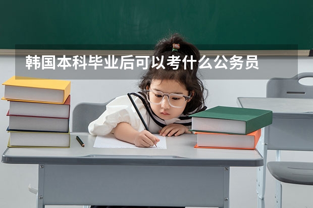 韩国本科毕业后可以考什么公务员