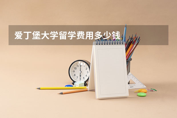 爱丁堡大学留学费用多少钱