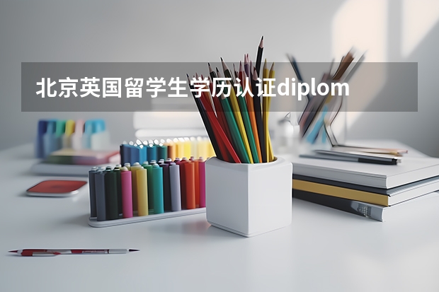北京英国留学生学历认证diploma怎么办理？