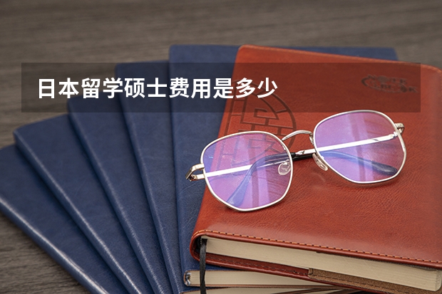 日本留学硕士费用是多少