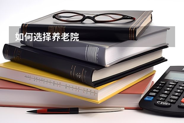 如何选择养老院