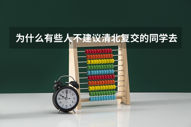 为什么有些人不建议清北复交的同学去德国留学发展？