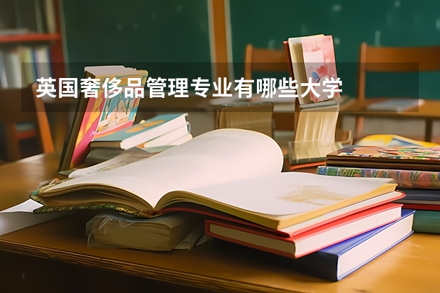 英国奢侈品管理专业有哪些大学
