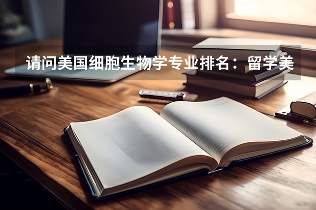 请问美国细胞生物学专业排名：留学美国细胞生物学专业 北卡罗莱纳州立大学的大学排名