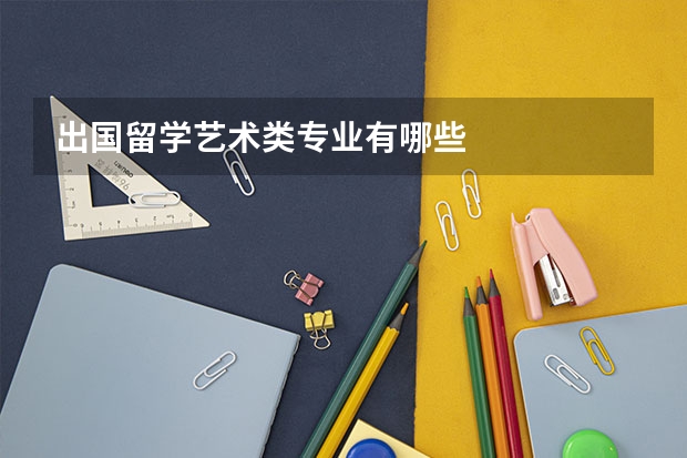 出国留学艺术类专业有哪些