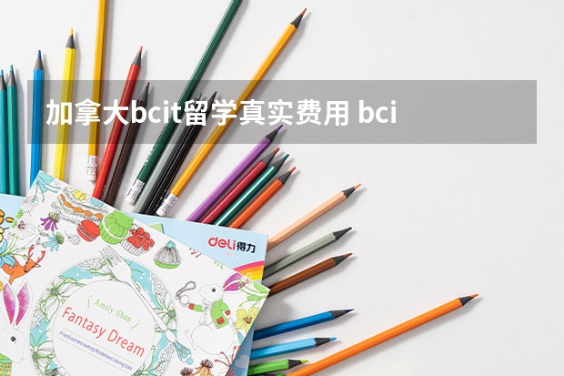 加拿大bcit留学真实费用 bcit是加拿大哪所大学,排名