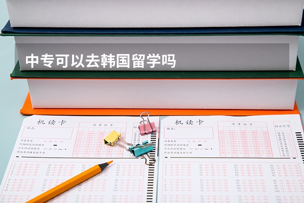 中专可以去韩国留学吗