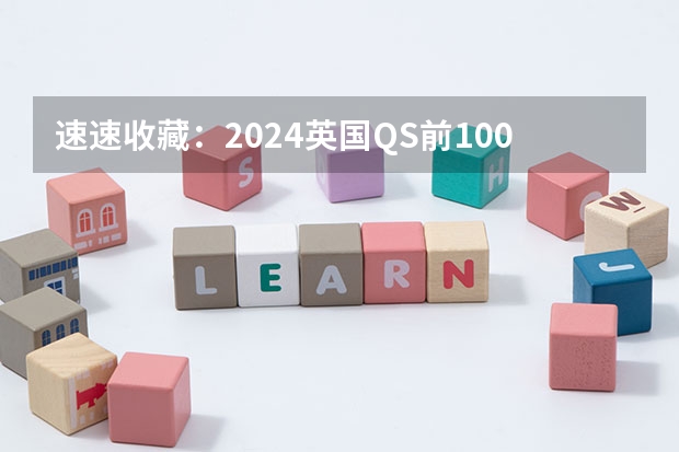 速速收藏：2024英国QS前100院校list汇总！（英国本科留学金融专业大学排名）