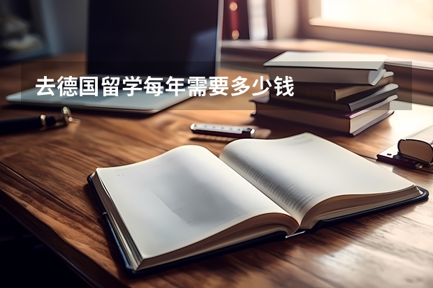 去德国留学每年需要多少钱