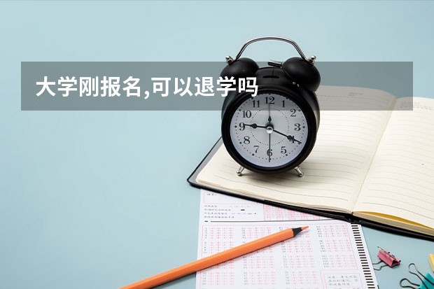 大学刚报名,可以退学吗