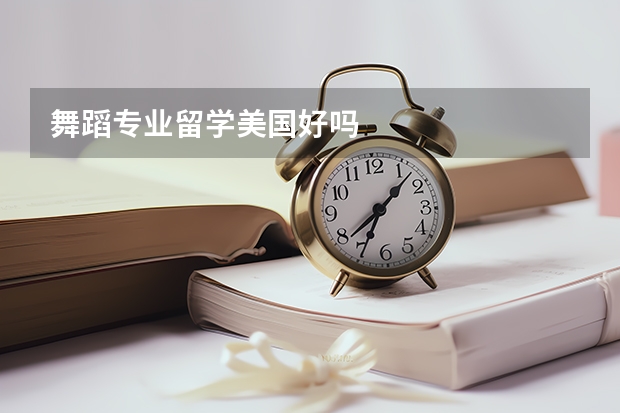 舞蹈专业留学美国好吗
