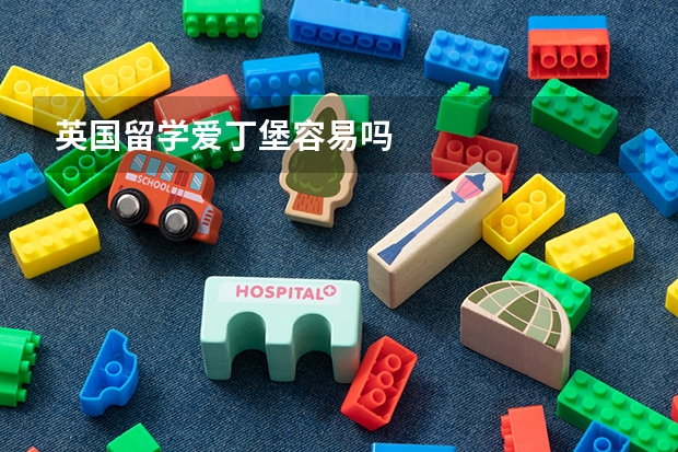 英国留学爱丁堡容易吗