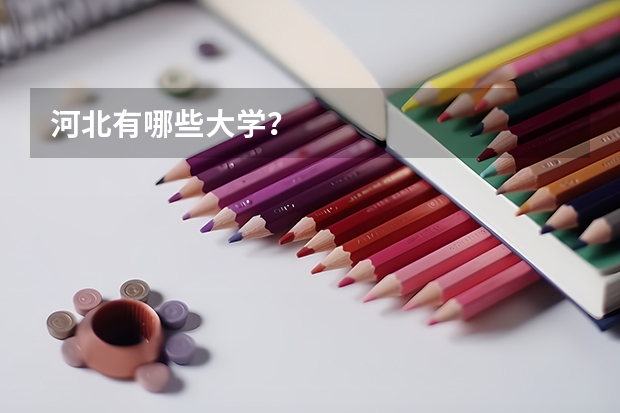 河北有哪些大学？