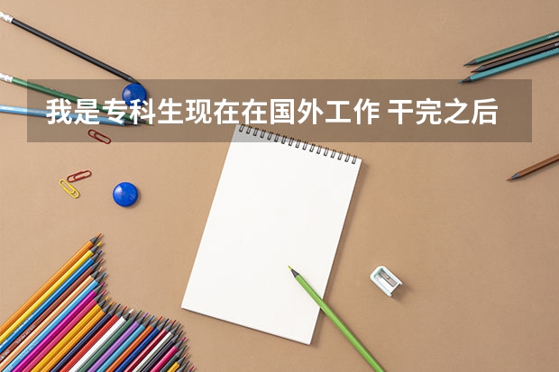 我是专科生现在在国外工作 干完之后想去英国留学 能直接专升研吗 需要几年 保证金多少 跪求有经验的人解答