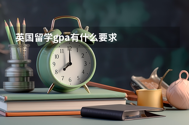 英国留学gpa有什么要求