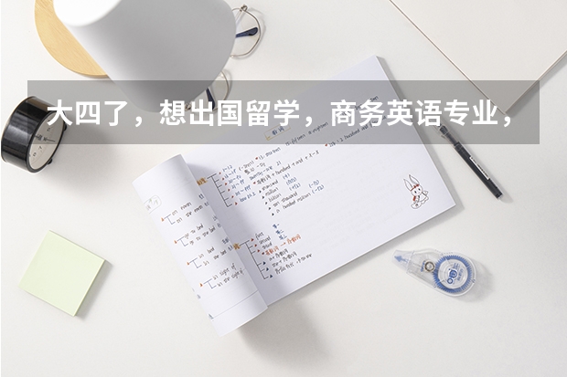 大四了，想出国留学，商务英语专业，金融双学位，选哪个国家和专业好？