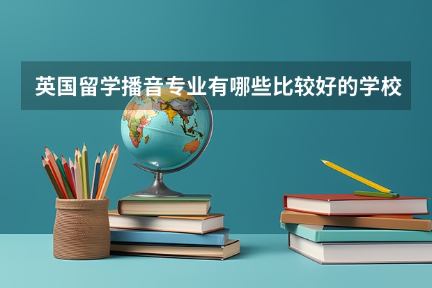 英国留学播音专业有哪些比较好的学校推荐