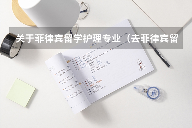 关于菲律宾留学护理专业(去菲律宾留学护理专业,家长一共给我准备20万元应该够吧毕业后去欧美等发达国家就业机会大么?我会刻苦学)