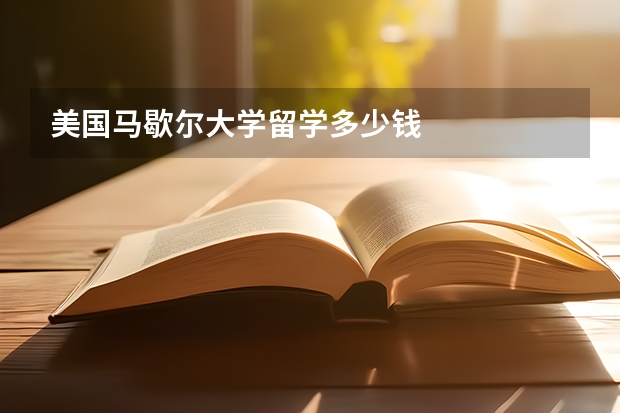 美国马歇尔大学留学多少钱