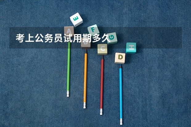 考上公务员试用期多久