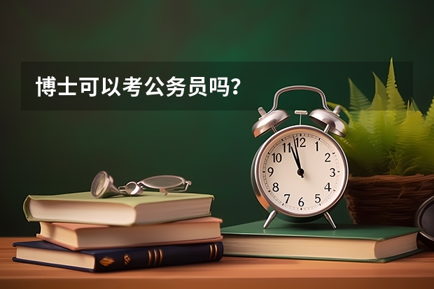 博士可以考公务员吗？