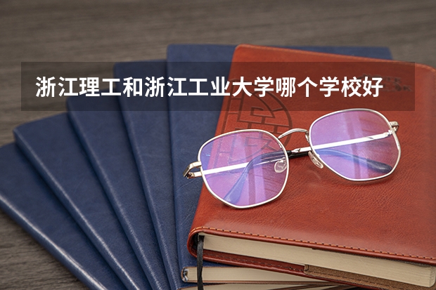 浙江理工和浙江工业大学哪个学校好