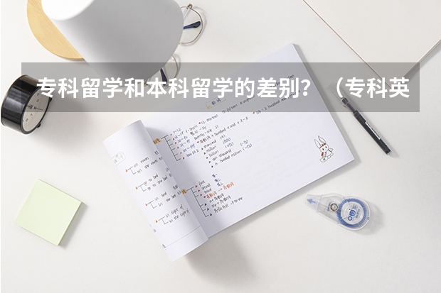 专科留学和本科留学的差别?(专科英国留学读研费用)