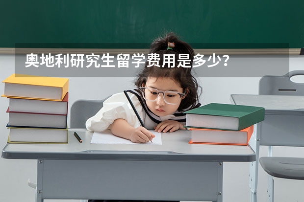 奥地利研究生留学费用是多少？