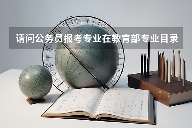 请问公务员报考专业在教育部专业目录属於工学类,但是授予的是理学学位,那麼到底是理学类还是工学类呢?
