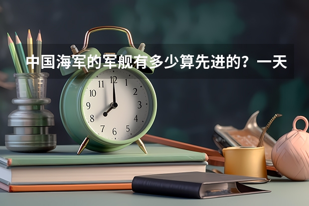 中国海军的军舰有多少算先进的？一天到晚都是临沂和潍坊两艘护卫舰，索马里护航是，俄罗斯军演也是，也门