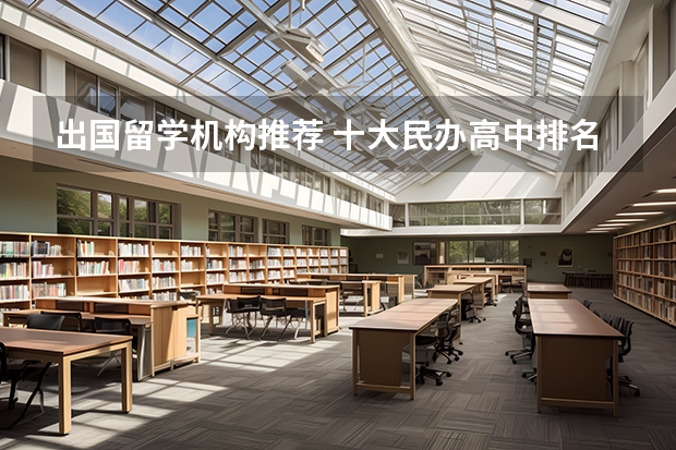 出国留学机构推荐 十大民办高中排名榜