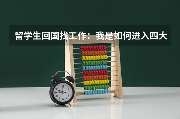 留学生回国找工作:我是如何进入四大的