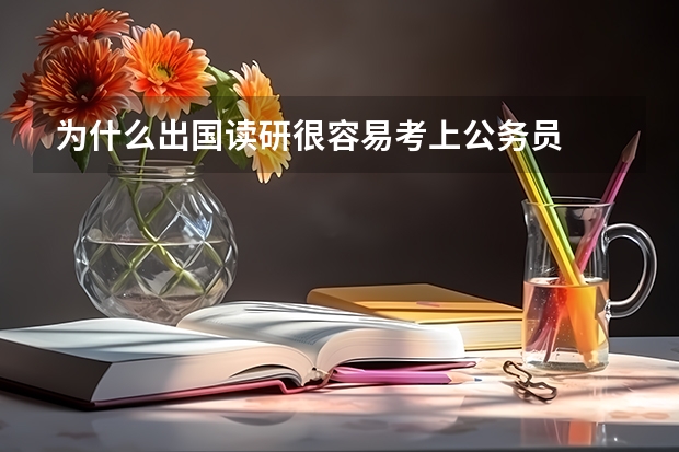 为什么出国读研很容易考上公务员
