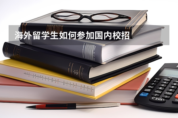 海外留学生如何参加国内校招