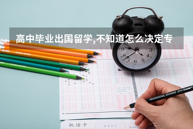高中毕业出国留学,不知道怎么决定专业与国家