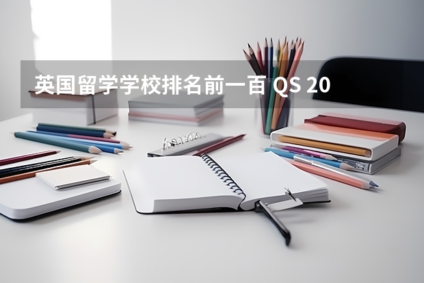 英国留学学校排名前一百 QS 2023年世界排名——英国大学排名（前500院校）