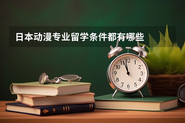 日本动漫专业留学条件都有哪些