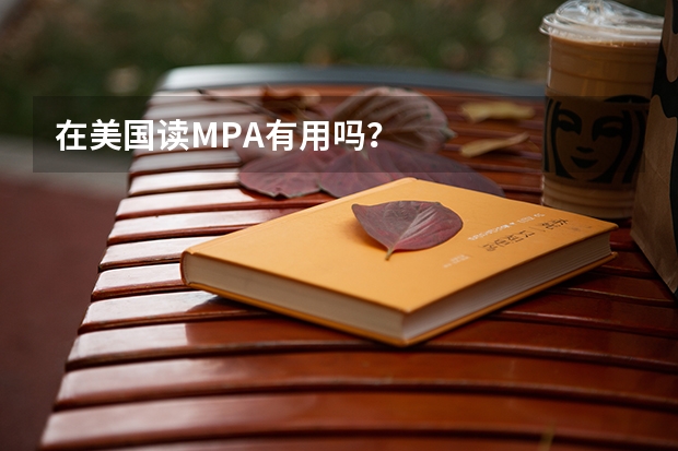 在美国读MPA有用吗？
