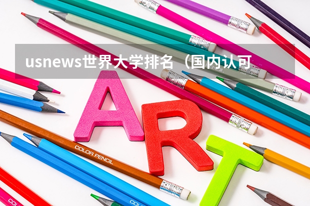 usnews世界大学排名(国内认可qs还是us)(中国留学生申请英国学校排名)