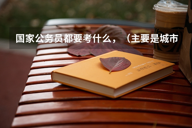 国家公务员都要考什么，（主要是城市规划类的公务员）