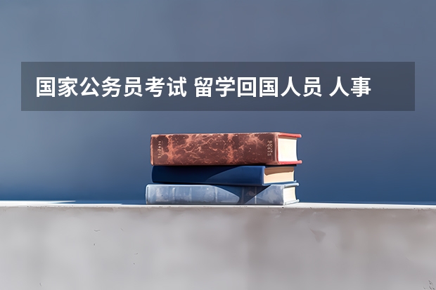 国家公务员考试 留学回国人员 人事档案 存放单位 怎么填