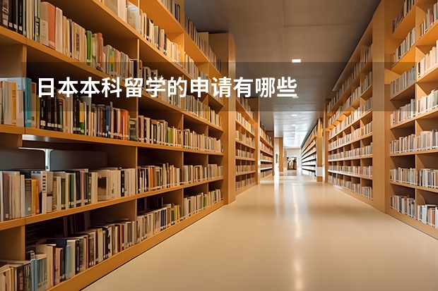 日本本科留学的申请有哪些