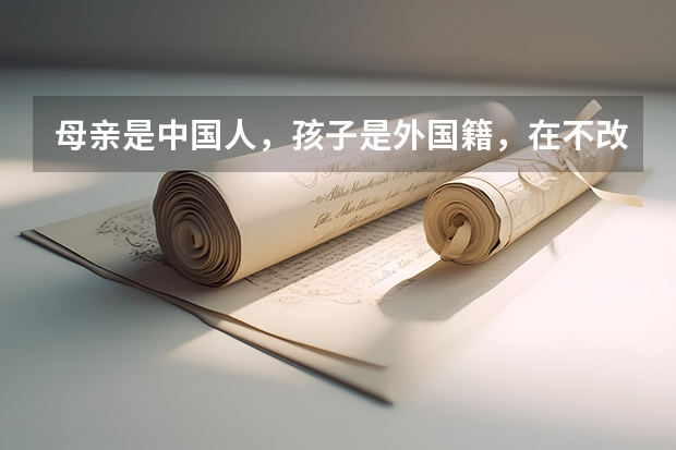 母亲是中国人，孩子是外国籍，在不改变国籍的情况下可以在中国读书吗？要怎么做？