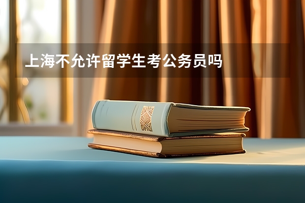 上海不允许留学生考公务员吗